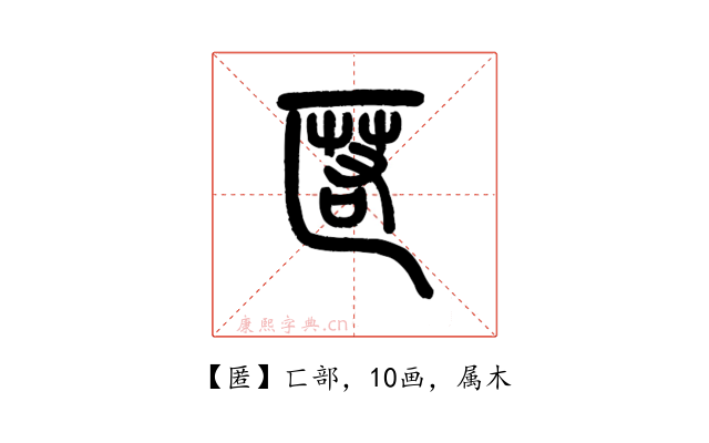 匿