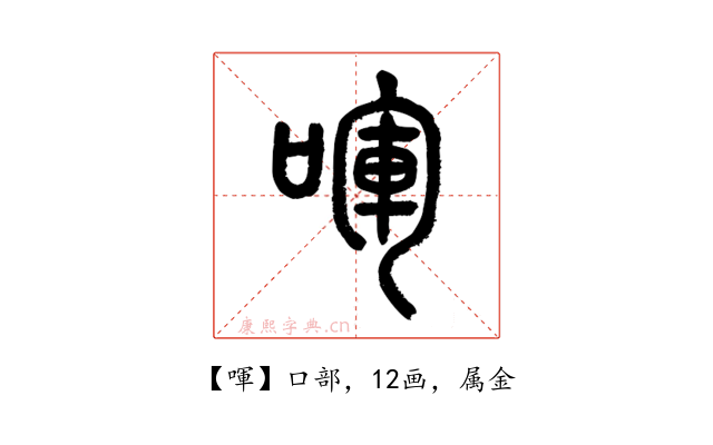 喗