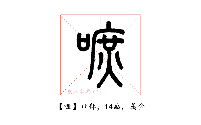 嗻