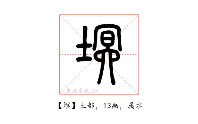 塓