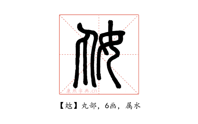 奿
