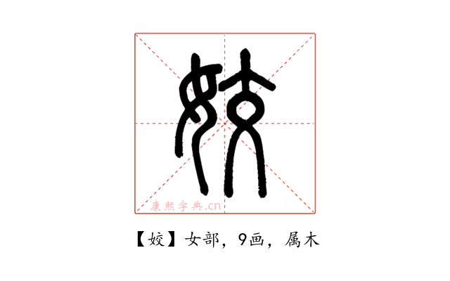 姣