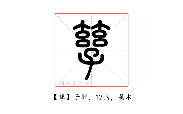 孳