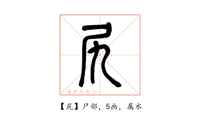 尻