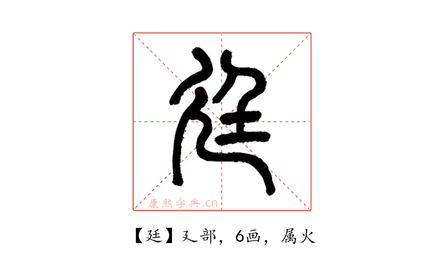 廷
