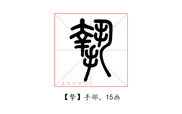 摯