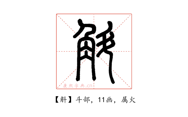 斛
