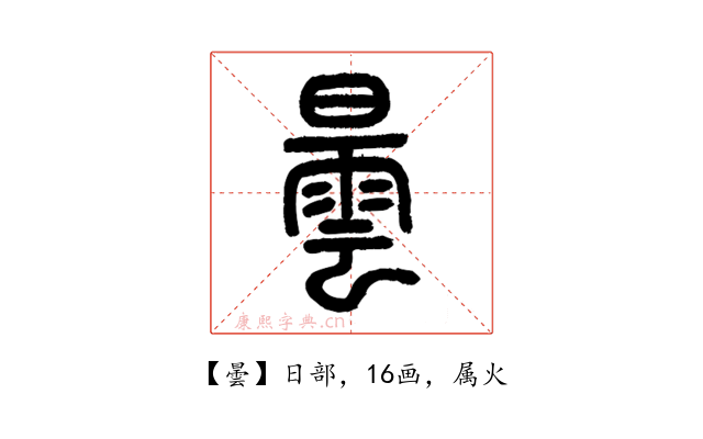 曇