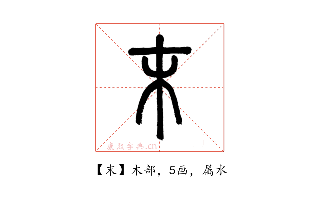 末
