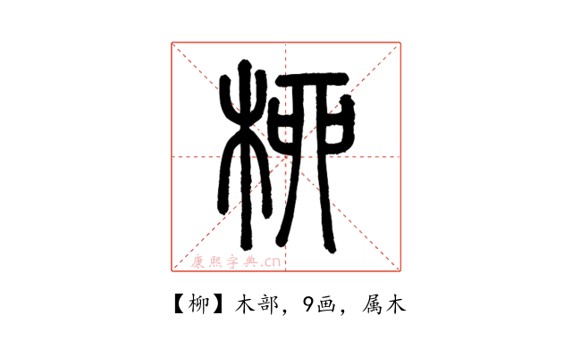 柳