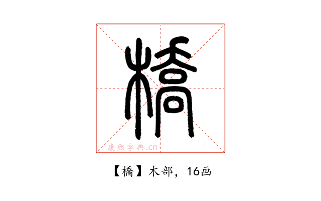 橋