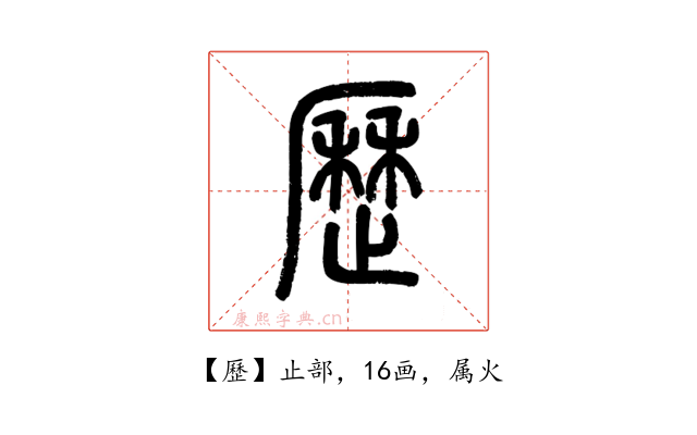 歷