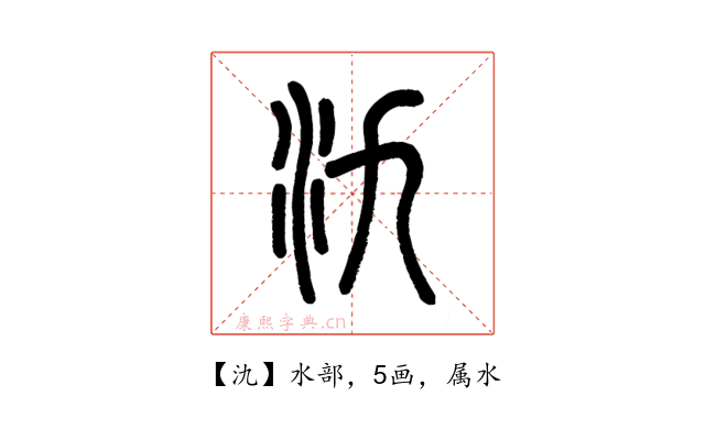 氿
