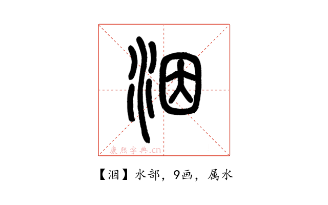 洇