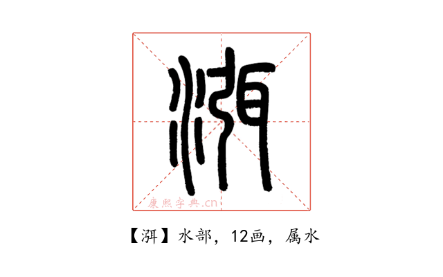 渳