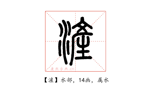 滻