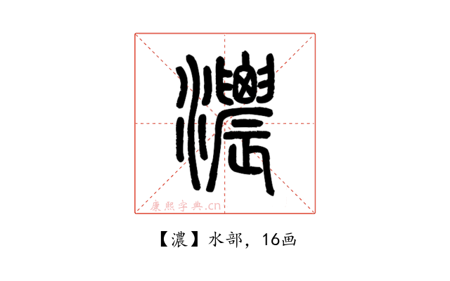 濃