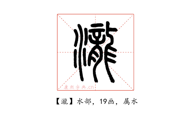 瀧