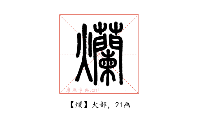 爛