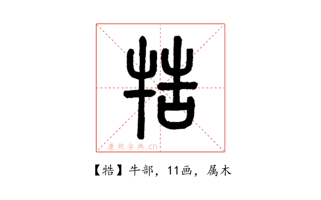 牿