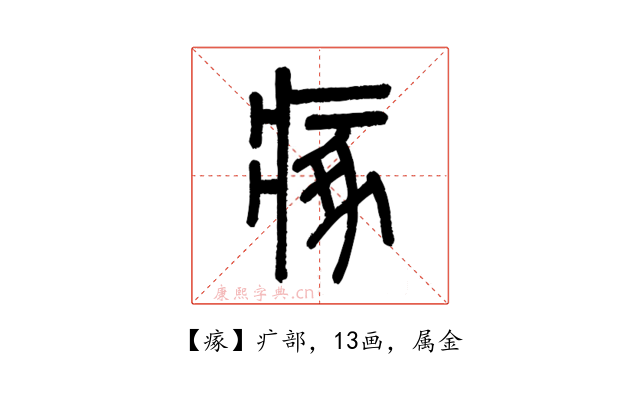 瘃