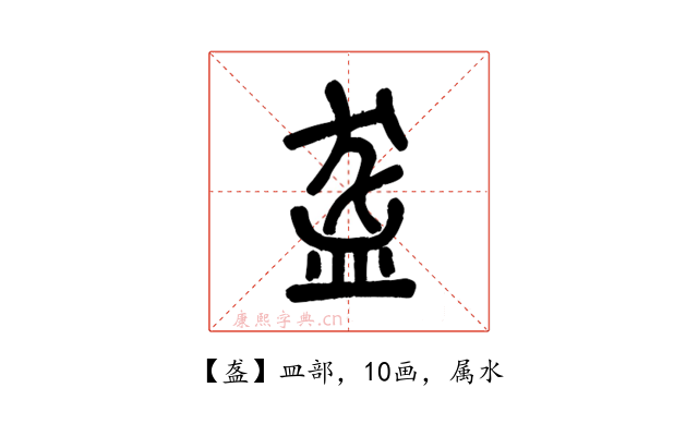 盋