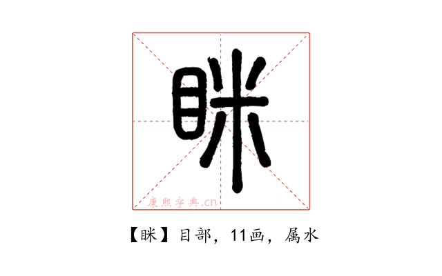 眯