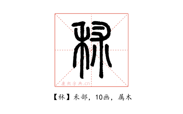 秫
