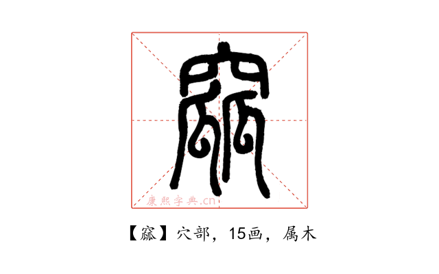窳