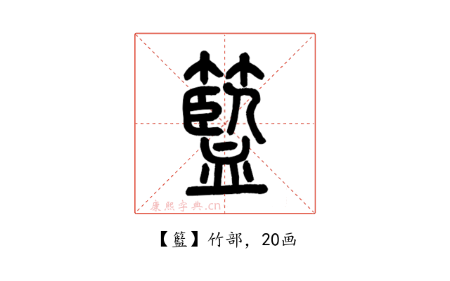 籃