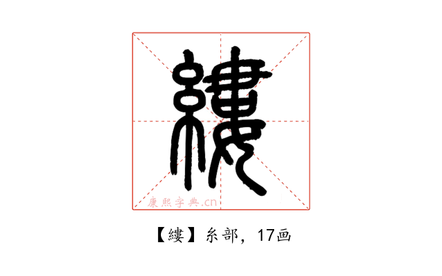 縷