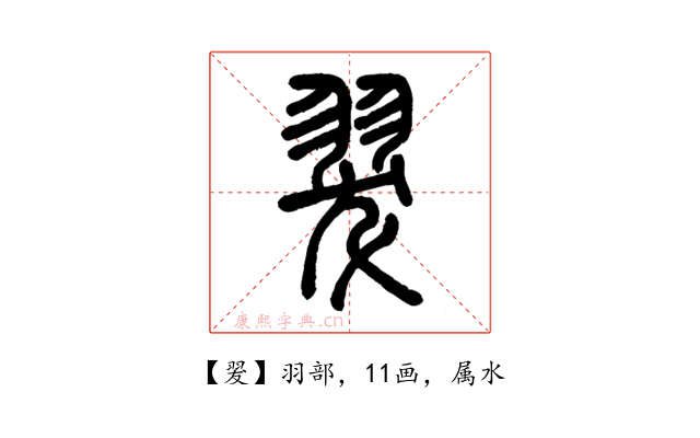翇