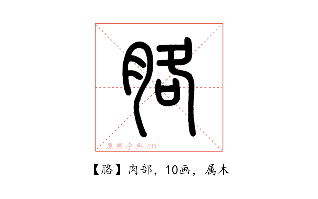 胳