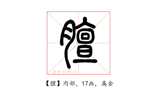 膻