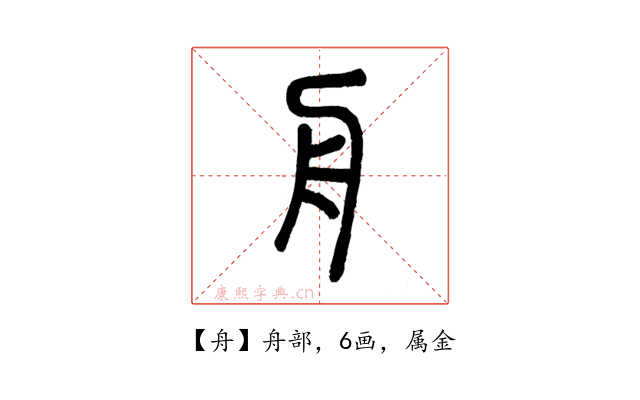 舟