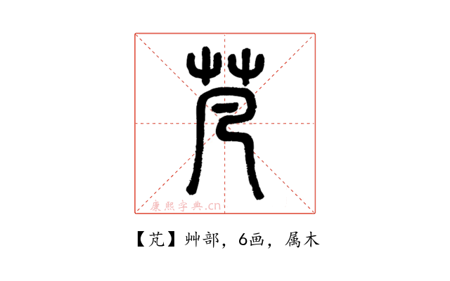 芃