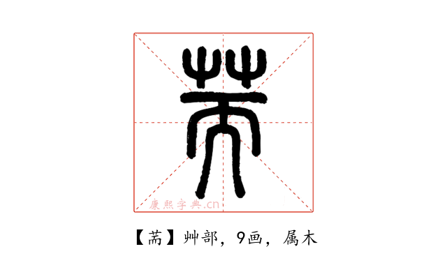 荋
