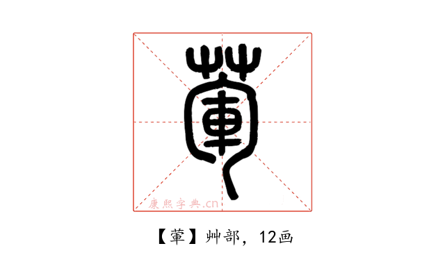 葷