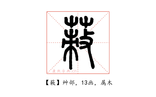 蓛