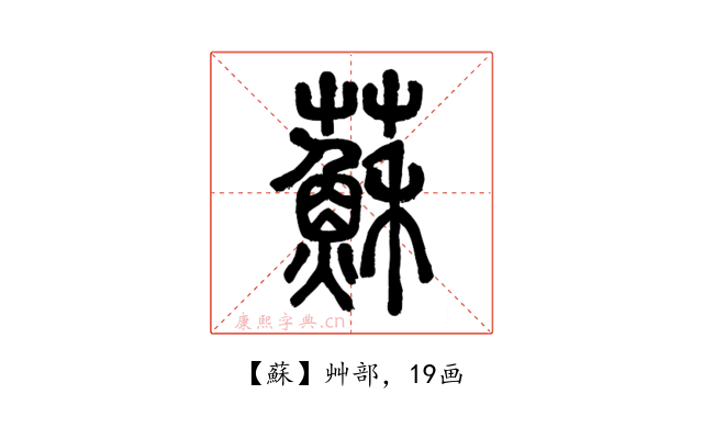 蘇