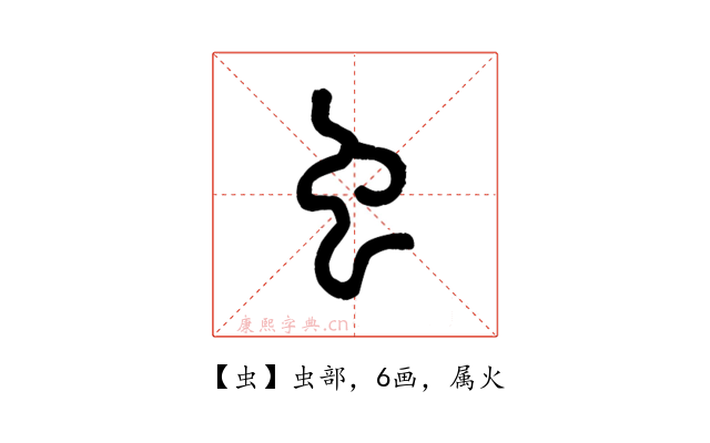 虫