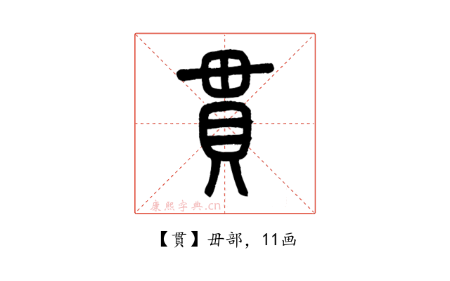 貫