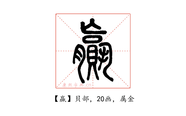 贏