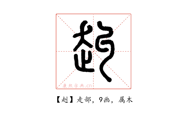 赳