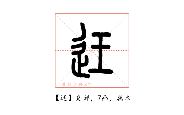 迋