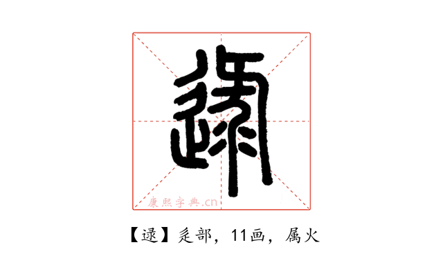 逯