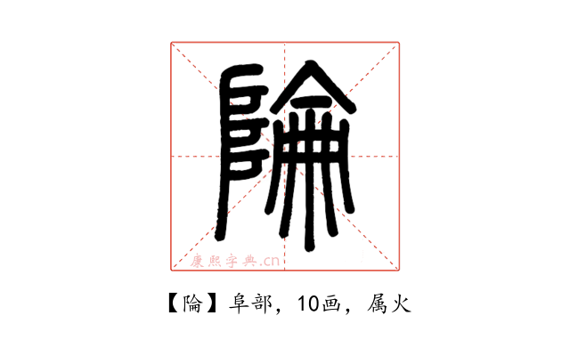 陯