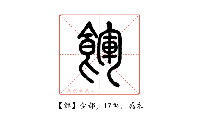 餫