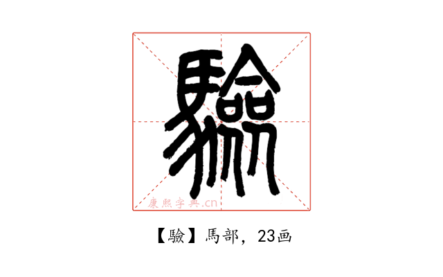 驗