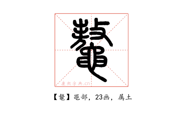 鼇